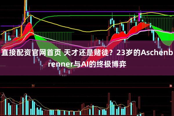 直接配资官网首页 天才还是赌徒？23岁的Aschenbrenner与AI的终极博弈